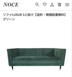 NOCE LUXUR 3人掛けソファ グリーンのサムネイル