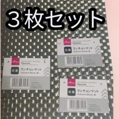 ダイソーDAISO　ランチョンマットＢ 3枚セット シルバー 43x30cm痛バのサムネイル