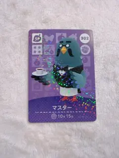 どうぶつの森 amiiboカード マスター 302