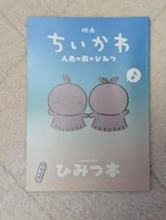 映画ちいかわ 人魚の島のひみつ 入場者特典 第5弾 ひみつ本