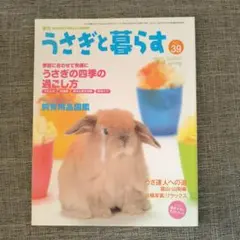 うさぎと暮らす No.39