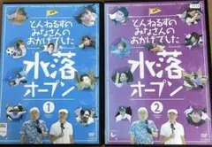 とんねるずのみなさんのおかげでした　水落オープン　２本セット