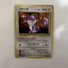ポケモンカード コラッタ 旧裏面