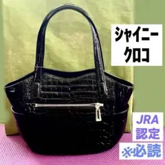 JRA認定シャイニークロコバック⭐️ ブラック／※必読