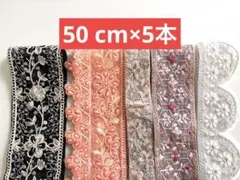 4/10まで　インド刺繍リボン★50 cm×5本セット②