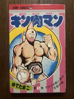 ✨初版✨ キン肉マン 1巻 単行本 マンガ 第1刷発行 週刊少年ジャンプ
