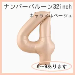 0428 キャラメル ベージュ ナンバーバルーン 4 数字 風船 記念日 飾付け