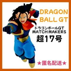 BANDAINAMCOドラゴンボールGT MATCH MAKERS 超17号