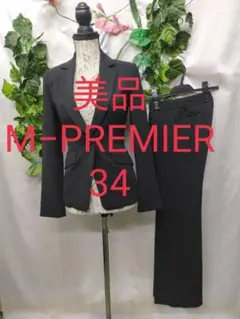 美品 エムプルミエ パンツ スーツ 34 XS 黒 ストレッチ