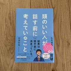 頭のいい人が話す前に考えていることのサムネイル