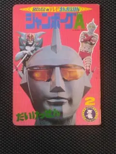 初版本】ウルトラマンA エース かがやくウルトラリング 円谷プロ