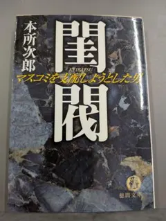 本所次郎『閨閥 マスコミを支配しようとした男』徳間文庫 閨閥 マスコミを支配しようとした男 | 本所 次郎 |本 | 通販 | Amazon