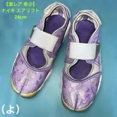 【激レア 希少】 ナイキ エアリフト パープル グレー レース 24cm 足袋型