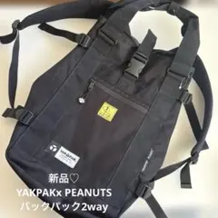 新品♡スヌーピー × YAKPAKリュック 2wayバックパックブラック黒新入学
