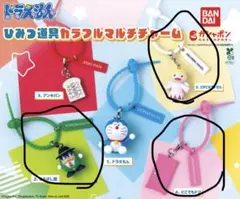 ドラえもん ひみつ道具 カラフルマルチチャーム 3種セット