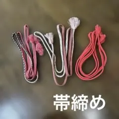 ピンク系 編み込み帯締め 房付き　3点　まとめ売り