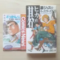 ヒカルの碁 碁ジャス☆キャラクターズガイド 初版 特典 チラシ付き