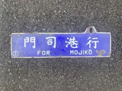 鉄道行先板サボ　博多行　佐世保行　門司港行　荒木行　合わせて2枚　金属製　古道具 行き先サボ | いすみ鉄道オンラインストア