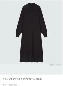 メリノブレンドAラインロングワンピース（黒）