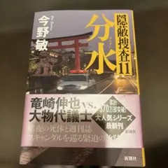 分水