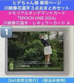 ヒデちゃん様専用『EPOCH-ONE 2024』川崎春花選手３点おまとめセット