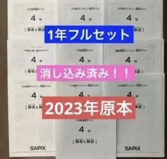 サピックス4年テスト1年セット2023年実施原本❗️組分け　復習　マンスリー