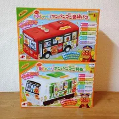 おしゃべりアンパンマン列車・路線バスセット