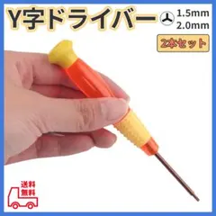 Y字ドライバー 2本セット switch ジョイコン修理