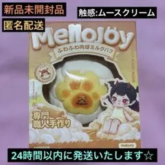 大人気！メロジョイ スクイーズ ふわふわ肉球ミルクパフ ムースクリーム