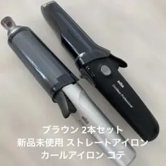 BRAUN ブラウン 海外旅行用 セット ヘアアイロン コードレスアイロン コテ