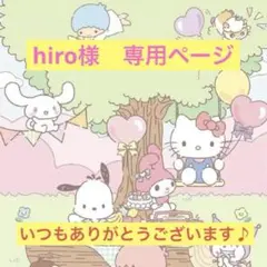 hiro様　専用ページ