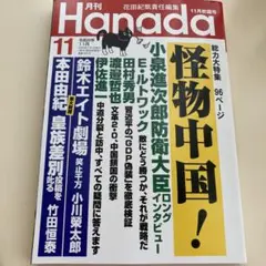月刊Hanada 2026年11月号