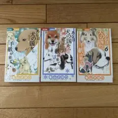 ある日 犬の国から手紙が来て 2.3.6のセット