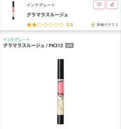 INTEGRATE インテグレート グラマラスルージュ PK312 リップ 口紅のサムネイル