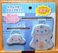 サンリオ シナモロール リフレクター クリップ 2個セット 反射板