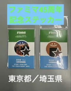 ファミリーマート 45周年記念 47都道府県別ステッカー 東京都＆埼玉県