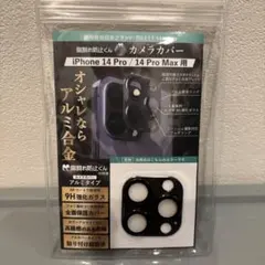 iPhone 14 Pro/Pro Max 全面 カメラカバー　9H（ブラック）
