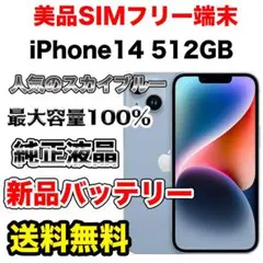 【極上美品】iPhone14 512GB SIMフリー　スカイブルー 極上美品】iPhone14 512GB SIMフリー スカイブルー - メルカリ