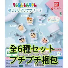 クレヨンしんちゃん めじるしアクセサリー３ 全6種セット