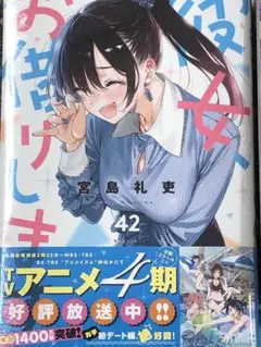 彼女、お借りします　42巻