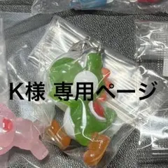 K様専用 ヨッシーめじるし