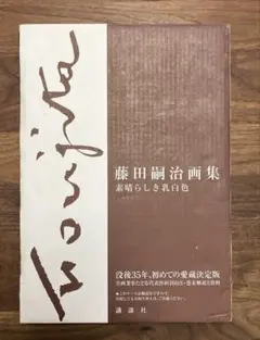 2025年最新】藤田嗣治 画集の人気アイテム - メルカリ
