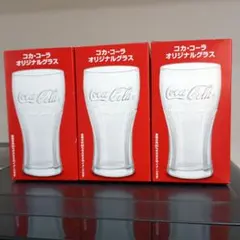 コカ・コーラ オリジナルグラス 3個セット