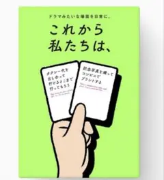 これから私たちは、