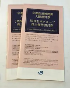 JR西日本グループ　株主優待冊子 2冊