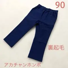 【裏起毛】アカチャンホンポ　長ズボン　男女兼用　90 ネイビー
