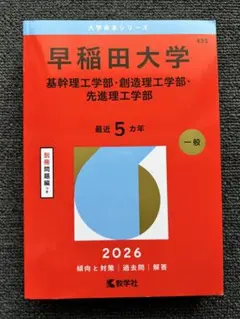 早稲田大学基幹理工・創造理工・先進理工　最近5カ年　2026年大学赤本シリーズ