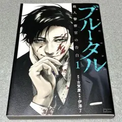 ブルータル 殺人警察官の告白 1巻