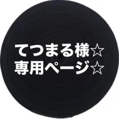 てつまる様☆ 専用ページ☆