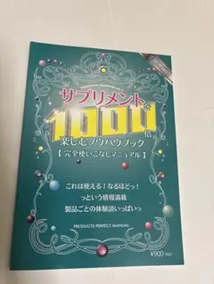 サプリメントを1000倍楽しむノウハウブック Vol.5】送料無料